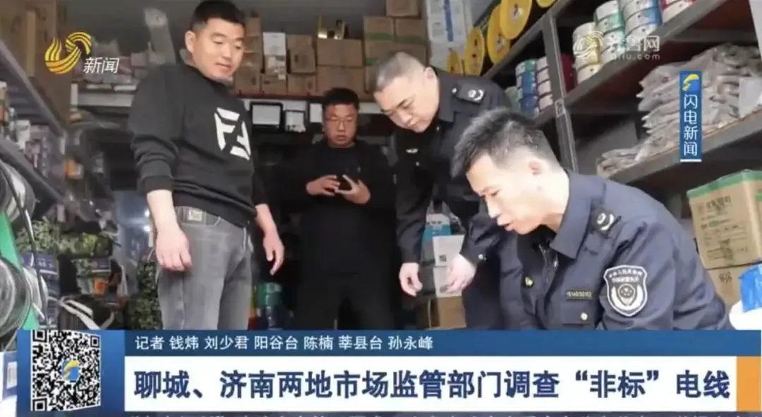 【3·15追蹤報(bào)道】聊城、濟(jì)南兩地市場(chǎng)監(jiān)管部門調(diào)查“非標(biāo)”電線